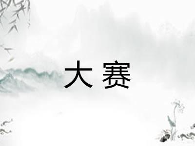 大赛 大赛