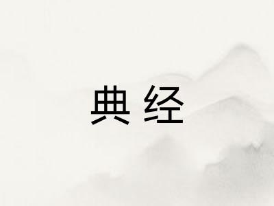 典经 典经
