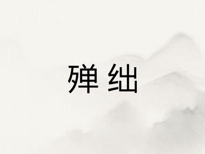 殚绌 殚绌