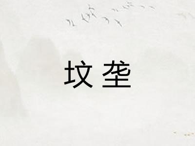 坟垄 坟垄