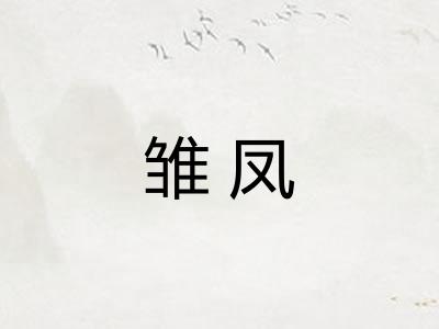 雏凤 雏凤