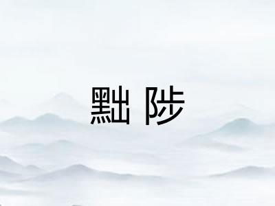 黜陟