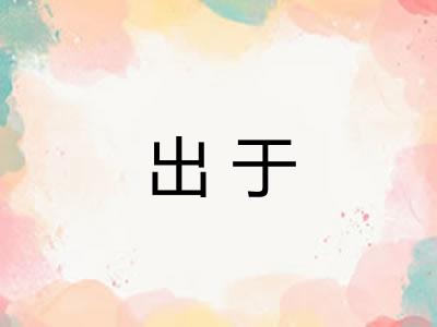 出于 出于