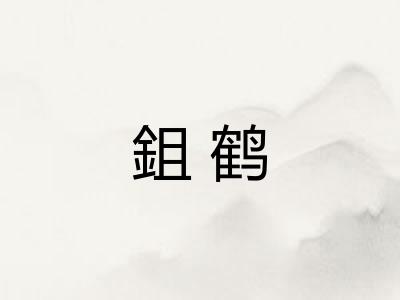 鉏鹤 鉏鹤