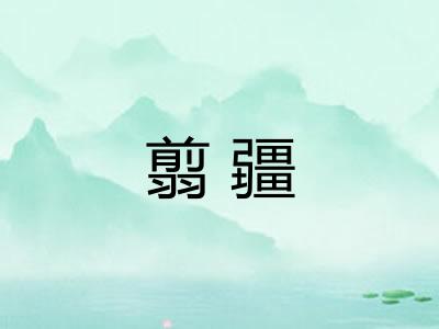 翦疆 翦疆