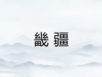 畿疆 畿疆