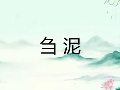 刍泥 刍泥