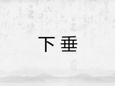 下垂