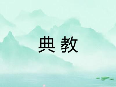 典教 典教