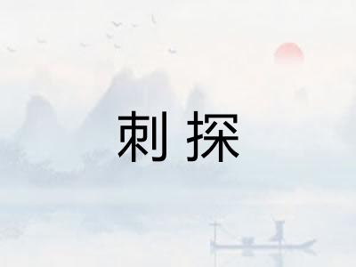 刺探 刺探