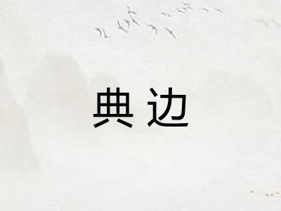 典边
