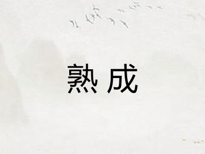 熟成 熟成