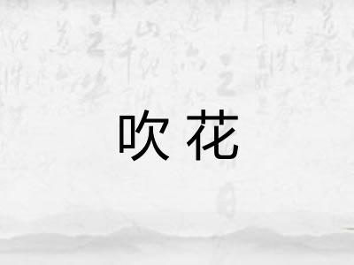 吹花