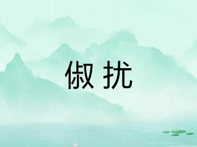 俶扰 俶扰