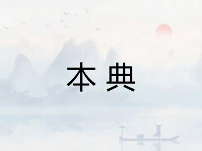 本典 本典