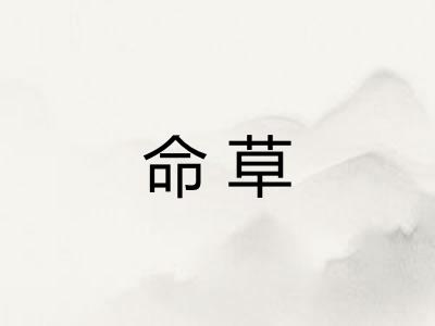 命草 命草