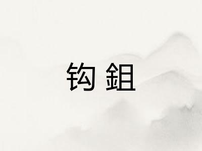 钩鉏 钩鉏