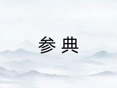 参典 参典