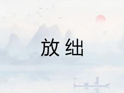 放绌 放绌