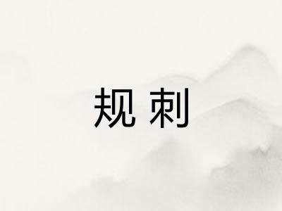 规刺 规刺