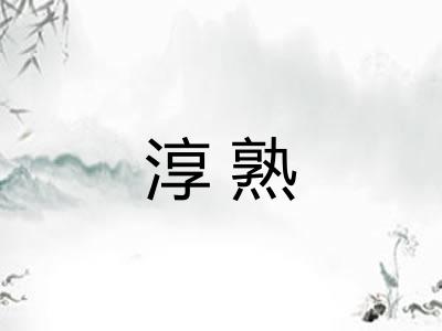 淳熟 淳熟