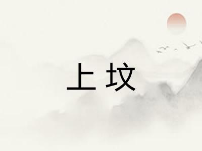 上坟