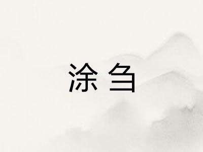 涂刍 涂刍