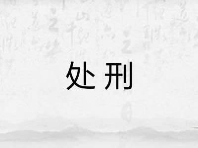 处刑 处刑