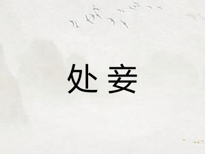 处妾 处妾