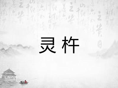 灵杵 灵杵