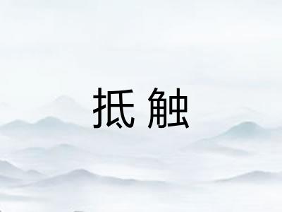抵触 抵触
