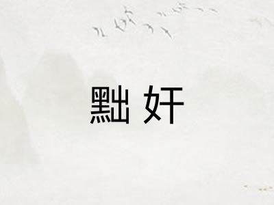 黜奸 黜奸