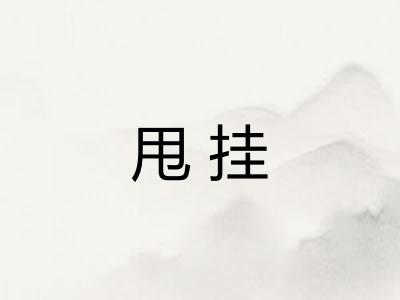 甩挂