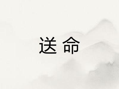 送命 送命