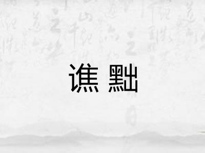 谯黜 谯黜