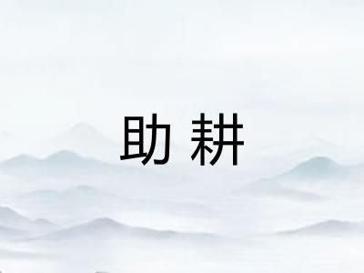助耕 助耕