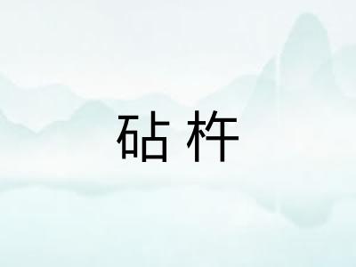 砧杵 砧杵