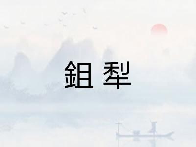 鉏犁 鉏犁