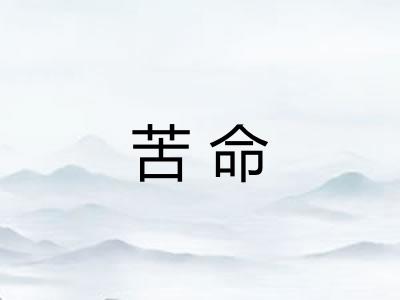苦命