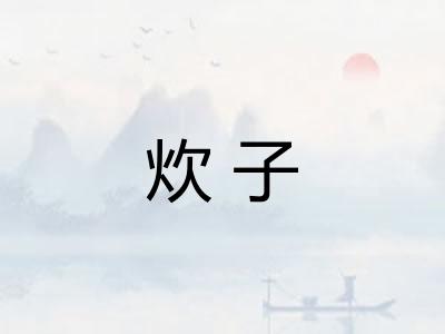 炊子 炊子