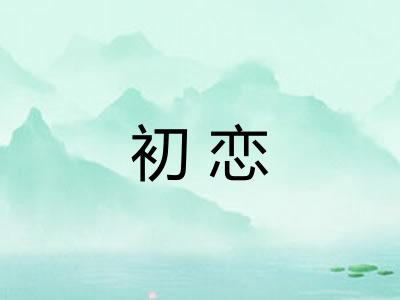 初恋