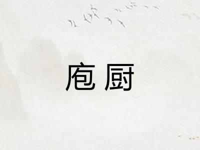 庖厨