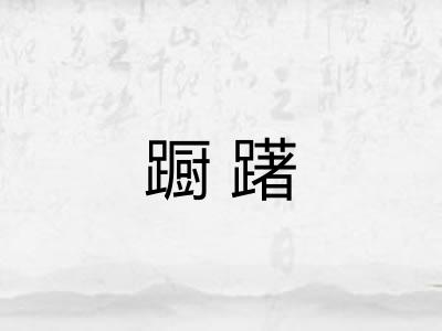 蹰躇 蹰躇