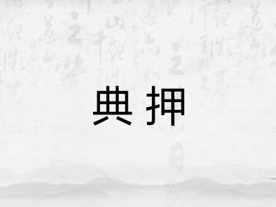 典押 典押