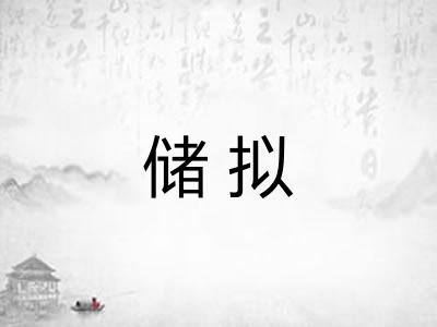 储拟 储拟