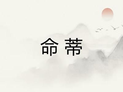 命蒂 命蒂