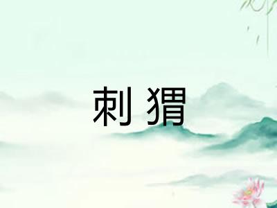 刺猬