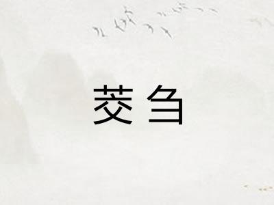 茭刍 茭刍