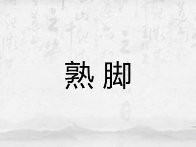 熟脚 熟脚