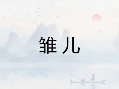雏儿 雏儿
